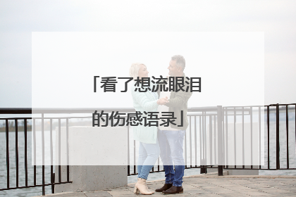 看了想流眼泪的伤感语录