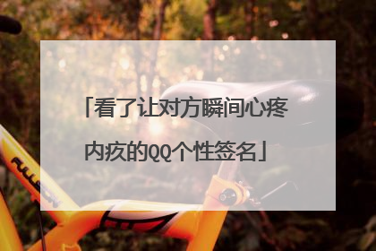 看了让对方瞬间心疼内疚的QQ个性签名