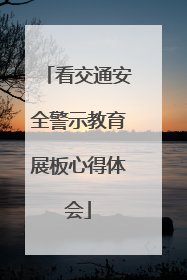 看交通安全警示教育展板心得体会