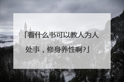 看什么书可以教人为人处事,修身养性啊?