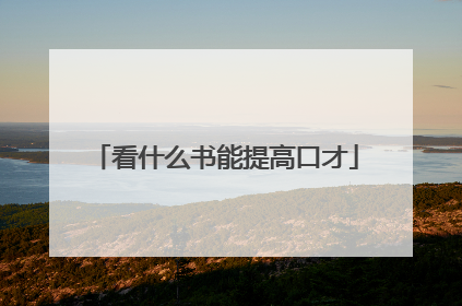 看什么书能提高口才