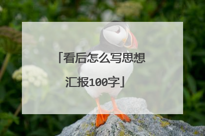 看后怎么写思想汇报100字