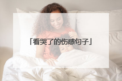 看哭了的伤感句子