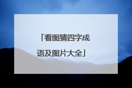 看图猜四字成语及图片大全