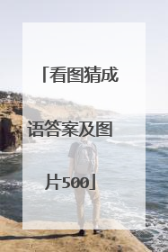 看图猜成语答案及图片500