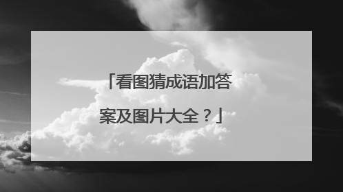 看图猜成语加答案及图片大全？