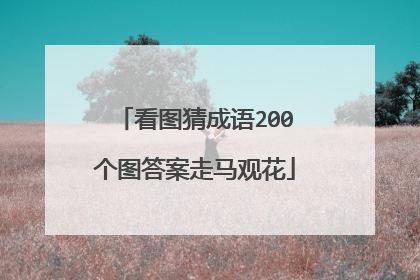 看图猜成语200个图答案走马观花