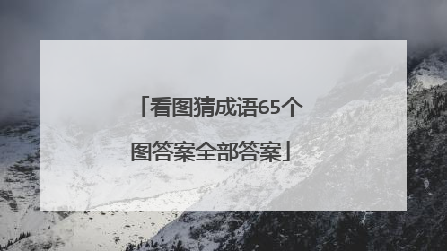 看图猜成语65个图答案全部答案