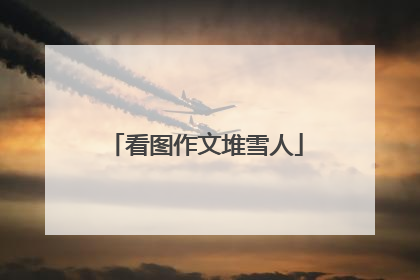 看图作文堆雪人