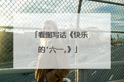 看图写话《快乐的'六一,》