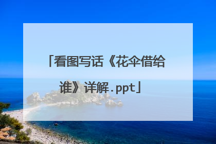 看图写话《花伞借给谁》详解.ppt