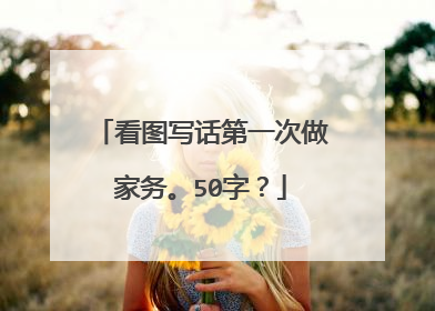 看图写话第一次做家务。50字?