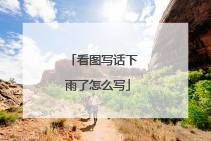 看图写话下雨了怎么写