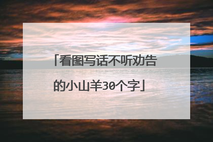 看图写话不听劝告的小山羊30个字