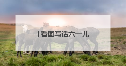 看图写话六一儿童节到树林里玩