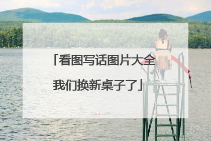 看图写话图片大全我们换新桌子了