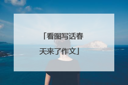 看图写话春天来了作文