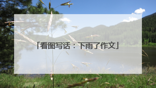 看图写话：下雨了作文