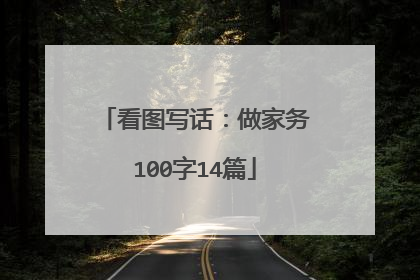 看图写话:做家务100字14篇