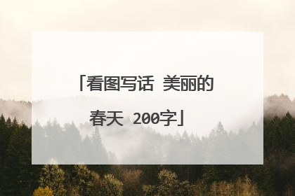 看图写话 美丽的春天 200字