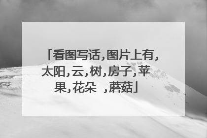 看图写话,图片上有,太阳,云,树,房子,苹果,花朵 ,蘑菇