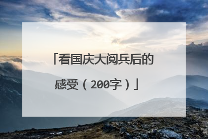 看国庆大阅兵后的感受(200字)