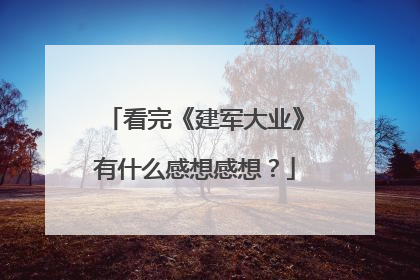 看完《建军大业》有什么感想感想？