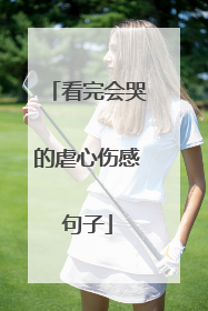 看完会哭的虐心伤感句子