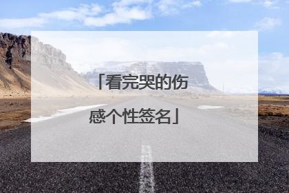 看完哭的伤感个性签名