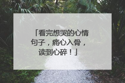 看完想哭的心情句子，痛心入骨，读到心碎！