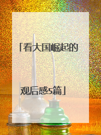 看大国崛起的观后感5篇