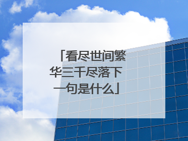 看尽世间繁华三千尽落下一句是什么