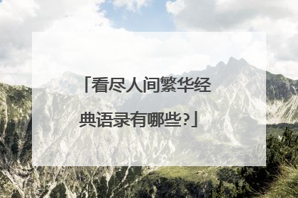 看尽人间繁华经典语录有哪些?