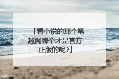 看小说的那个笔趣阁哪个才是官方正版的呢?