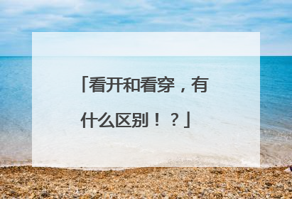 看开和看穿，有什么区别！？