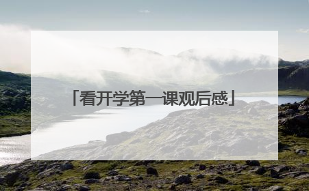 看开学第一课观后感