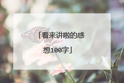 看来讲啦的感想100字