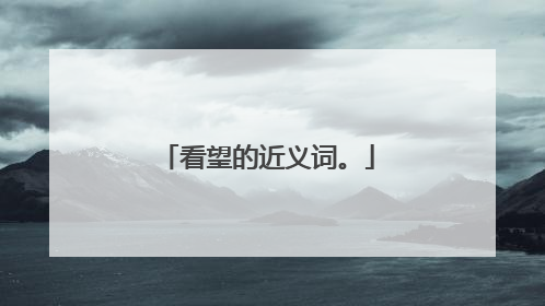 看望的近义词。