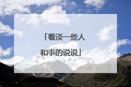 看淡一些人和事的说说