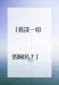 看淡一切的网名？