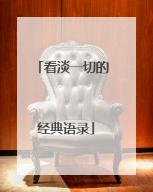 看淡一切的经典语录