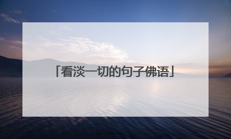 看淡一切的句子佛语