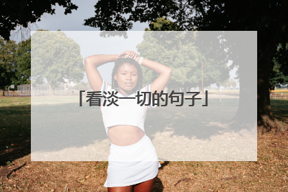 看淡一切的句子