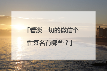 看淡一切的微信个性签名有哪些?