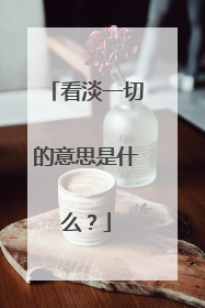 看淡一切的意思是什么?