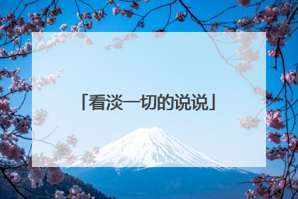 看淡一切的说说