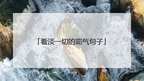 看淡一切的霸气句子