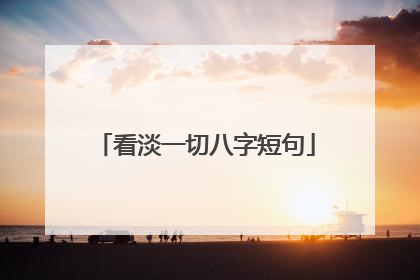 看淡一切八字短句