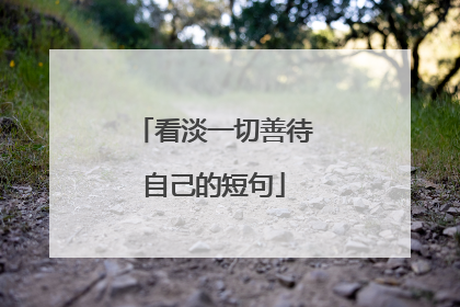 看淡一切善待自己的短句