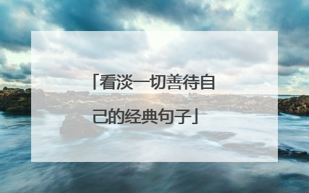 看淡一切善待自己的经典句子